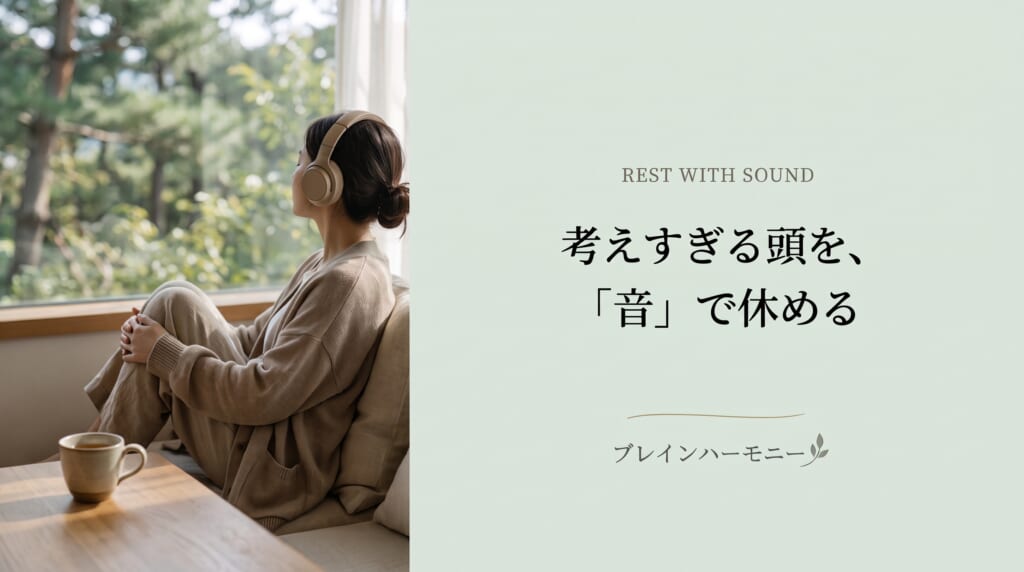 考えすぎる頭を「音」で休める